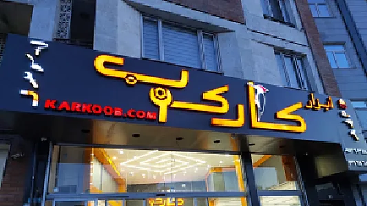 ابزار فروشی کارکوب