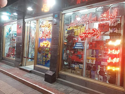 رنگ و ابزار رحیمی