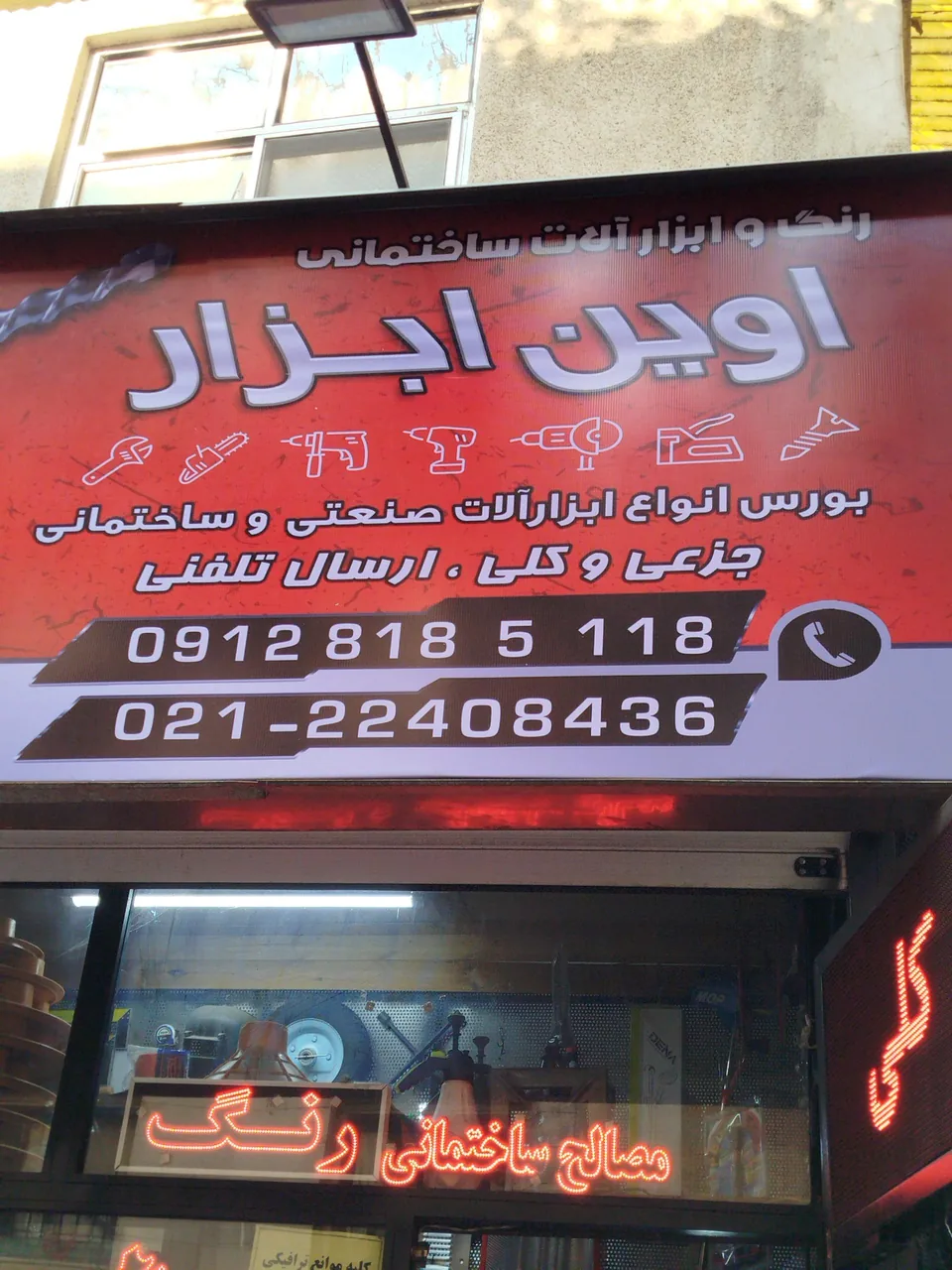 رنگ و ابزارآلات ساختمانی اوین ابزار(جواد) - تصویر 2