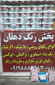رنگ فروشی دهقان