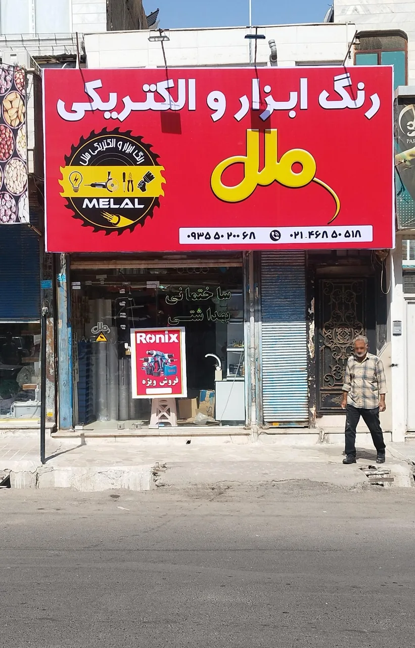 رنگ ابزار و الکتریکی ملل - تصویر 3