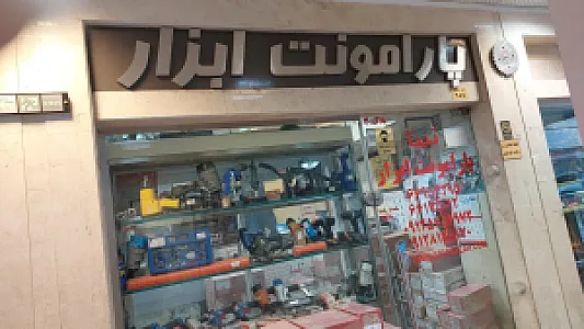 فروشگاه پارامونت ابزار
