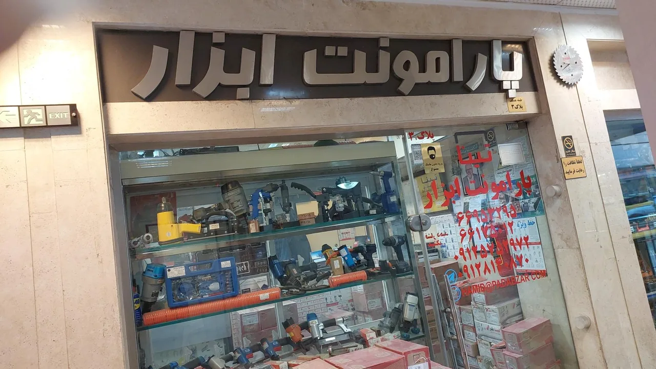 فروشگاه پارامونت ابزار