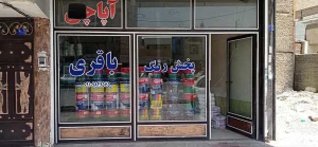 رنگ فروشی سام باقری