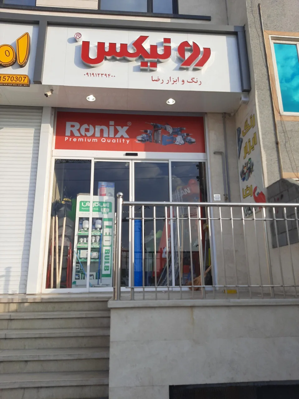 رنگ و ابزار رضا