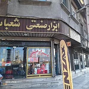 ابزار شعبانی