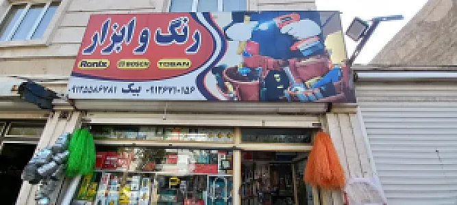 ابزار یراق بیک