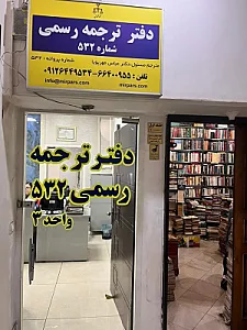 دارالترجمه رسمی 532 میرپارس