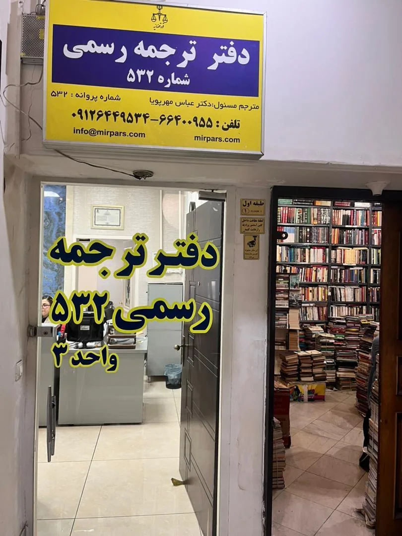 دارالترجمه رسمی 532 میرپارس
