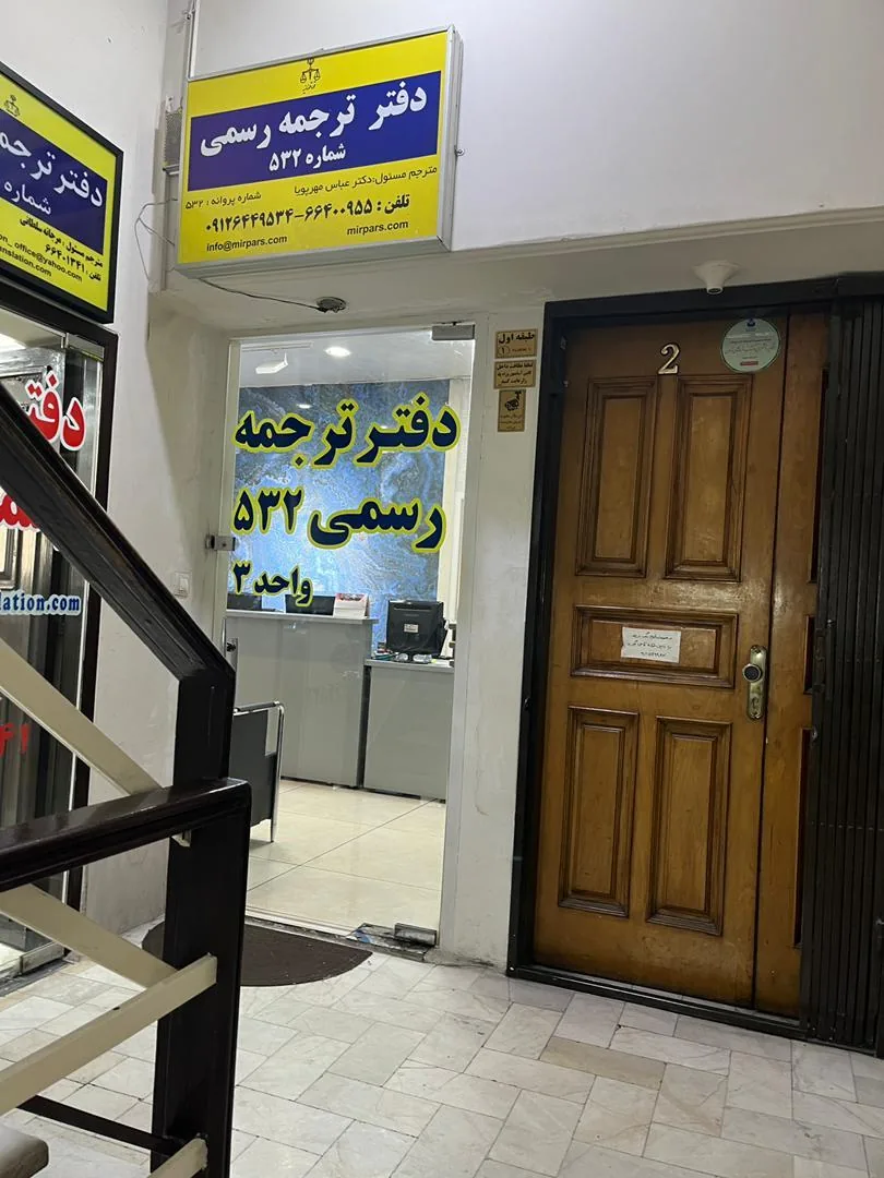 دارالترجمه رسمی 532 میرپارس - تصویر 2