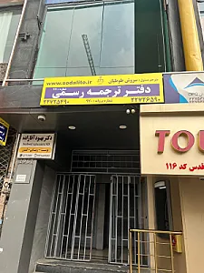 دارالترجمه رسمی سودالیت