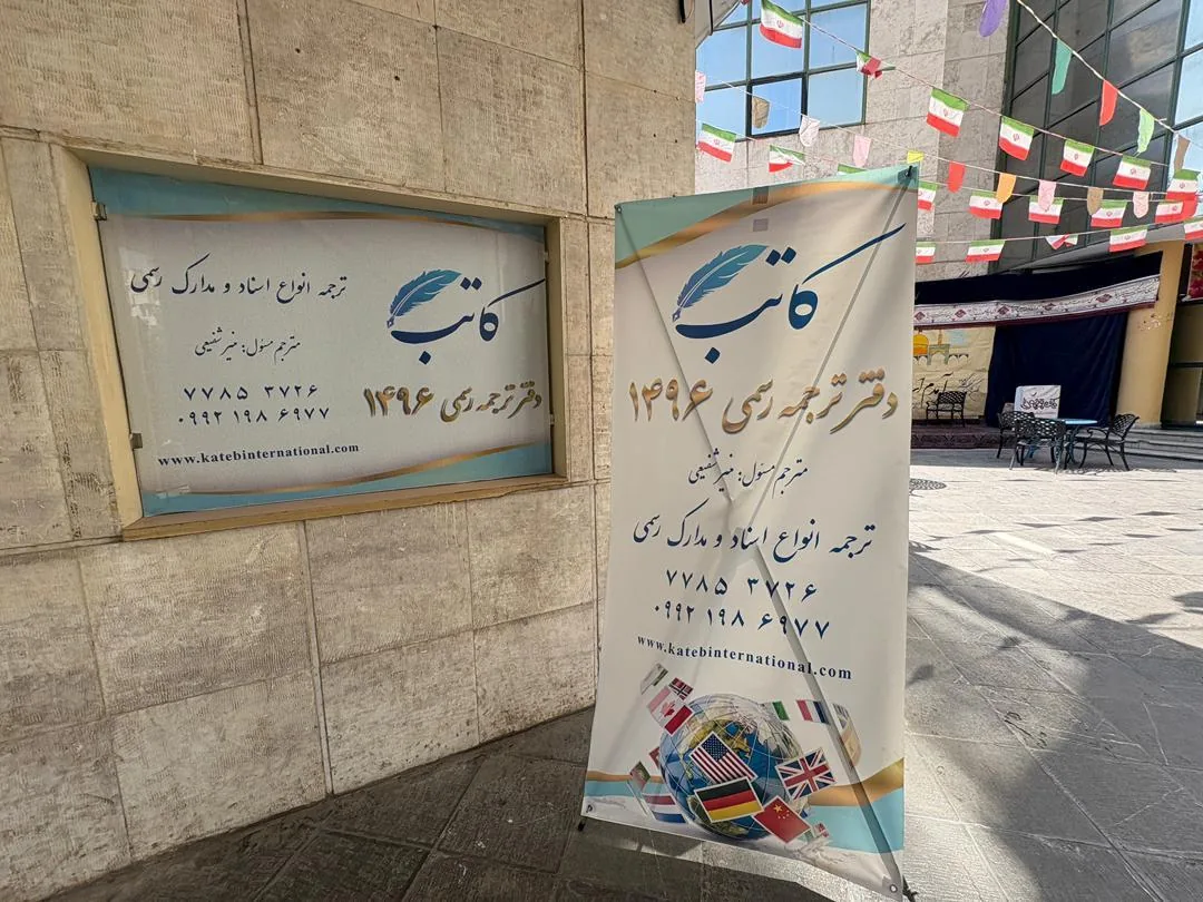 دفتر ترجمه رسمی ۱۴۹۶ کاتب - تصویر 2