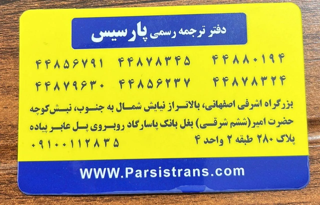 دارالترجمه رسمی پارسیس - تصویر 4