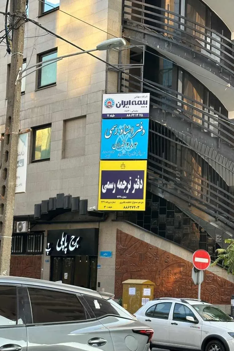 دارالترجمه رسمی اودیسه - تصویر 4