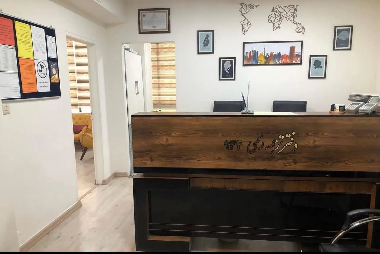 دارالترجمه 934 - تصویر 2
