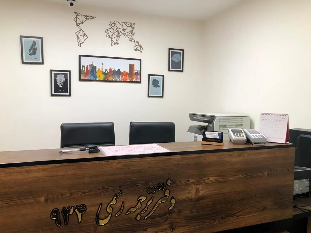 دارالترجمه 934 - تصویر 3
