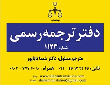 دارالترجمه رسمی 1123