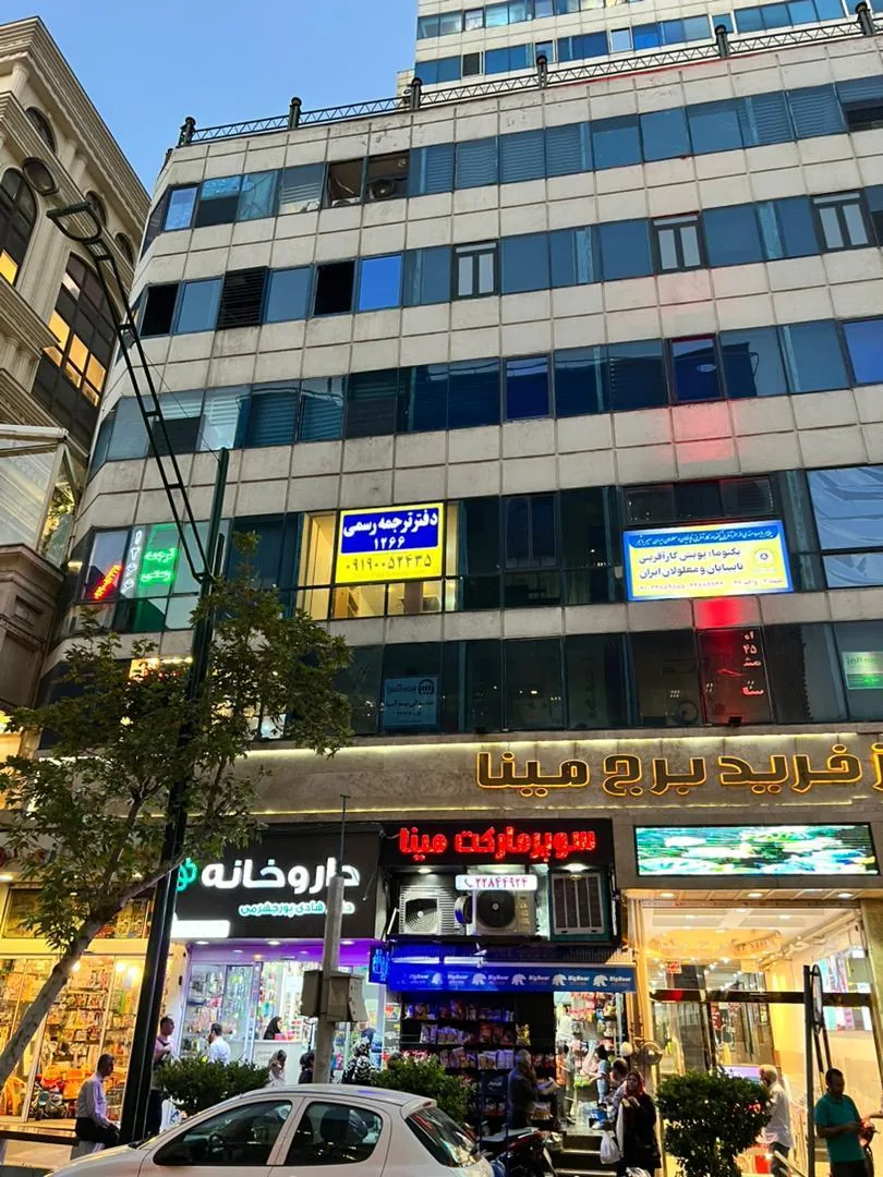 دفتر ترجمه رسمی آفاق - تصویر 2
