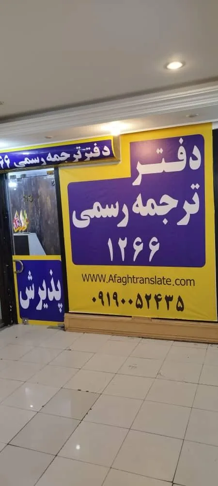 دفتر ترجمه رسمی آفاق - تصویر 3