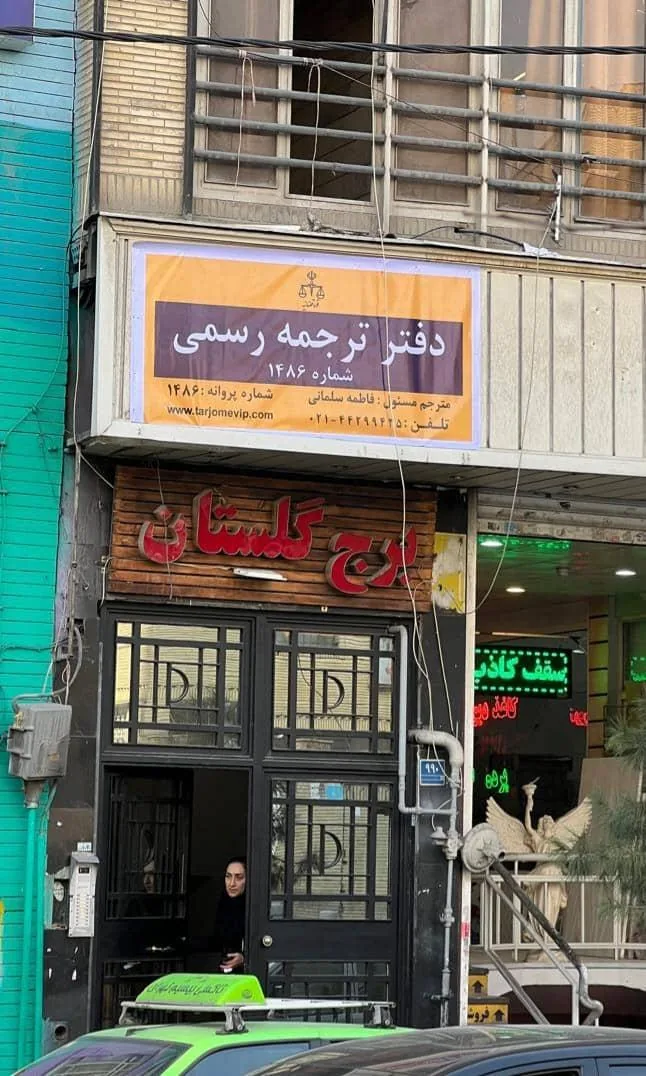 دارالترجمه رسمی وی آی پی - تصویر 2