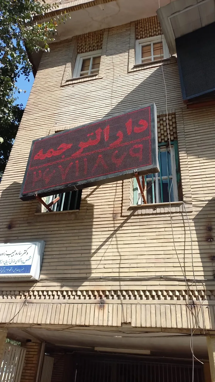 دفتر ترجمه رسمی - تصویر 4