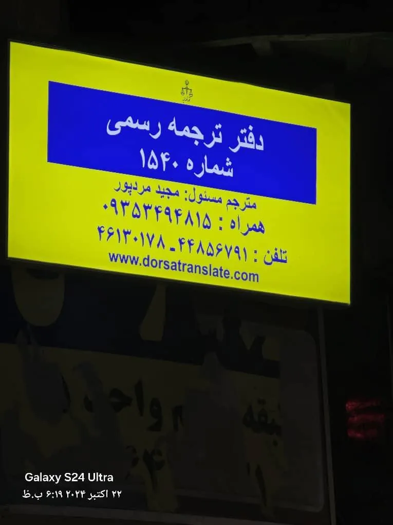 دارالترجمه رسمی درسا - تصویر 3