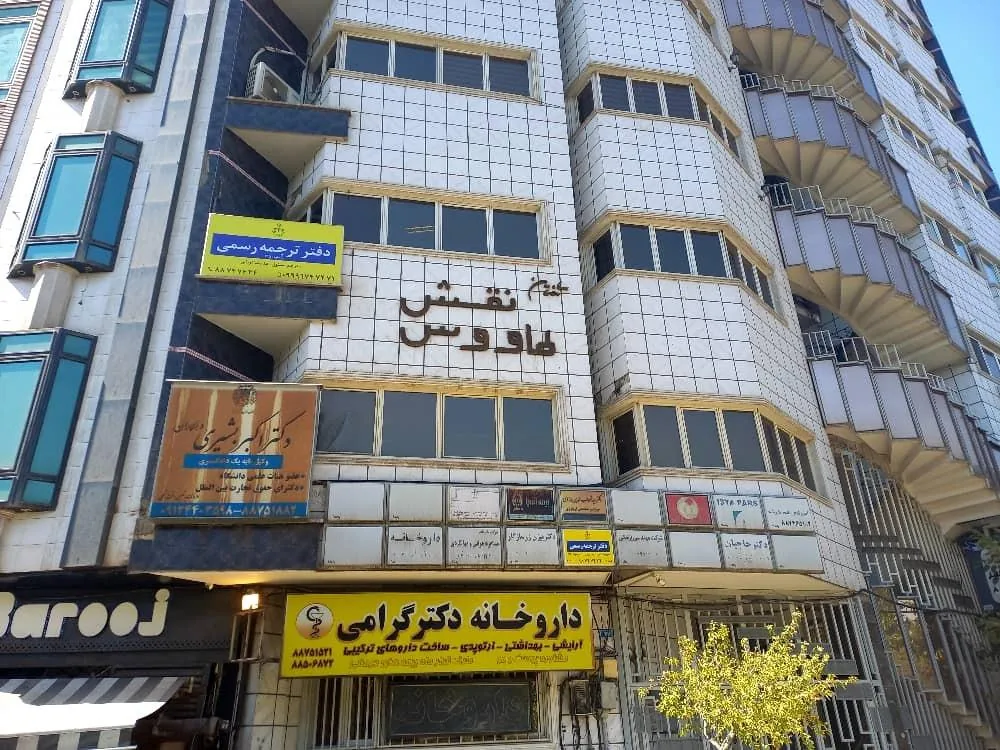 دفتر ترجمه رسمی شماره 415 تهران نواژ - تصویر 4