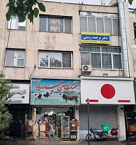 دارالترجمه رسمی شریعتی