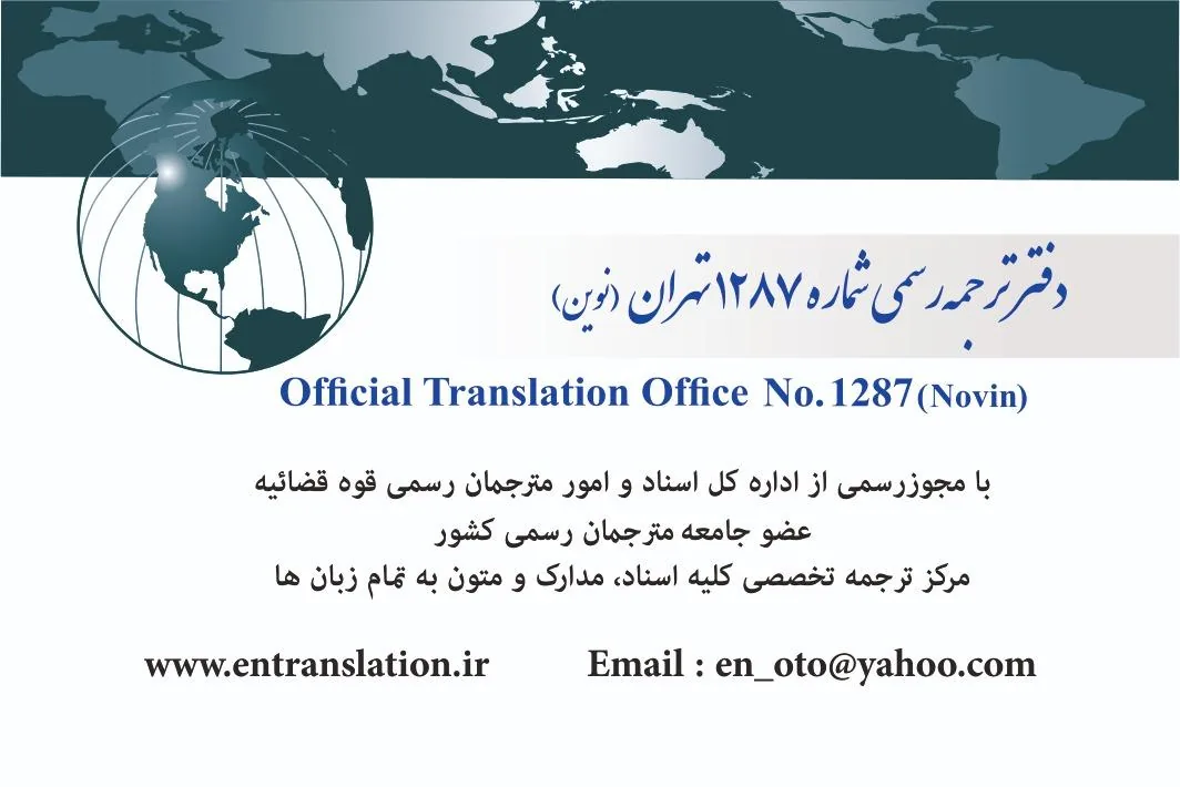 دارالترجمه رسمی اعتبار نوین - تصویر 2