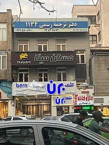 دفتر ترجمه رسمی ۱۱۳۴