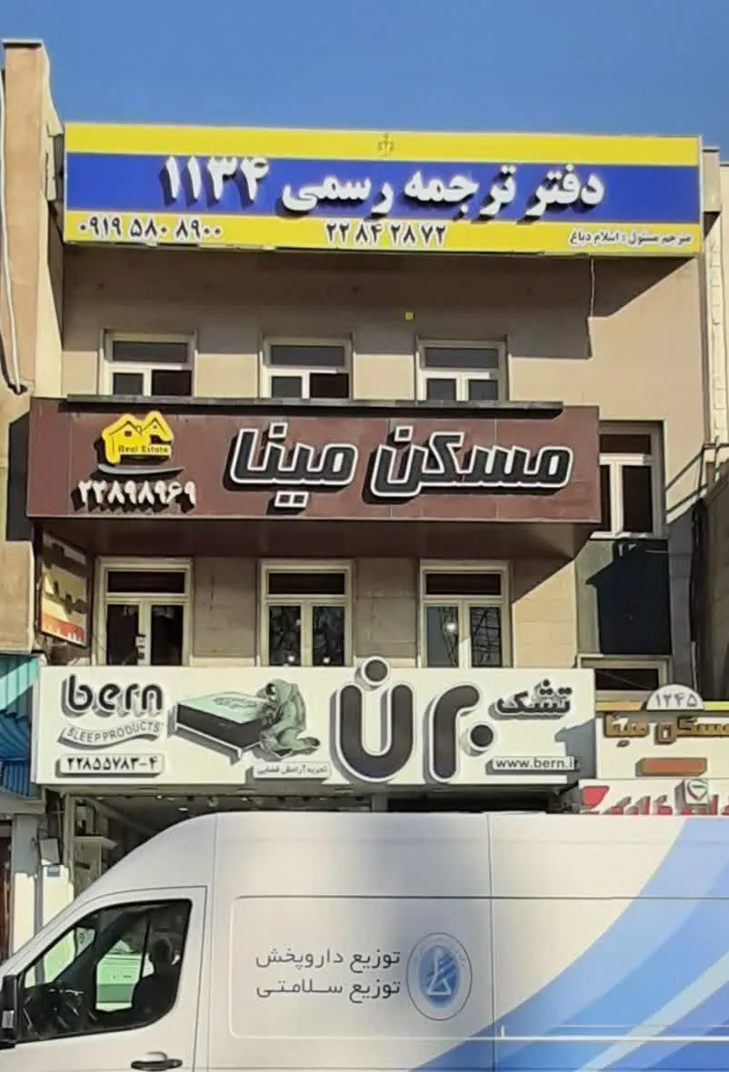 دفتر ترجمه رسمی ۱۱۳۴ - تصویر 2