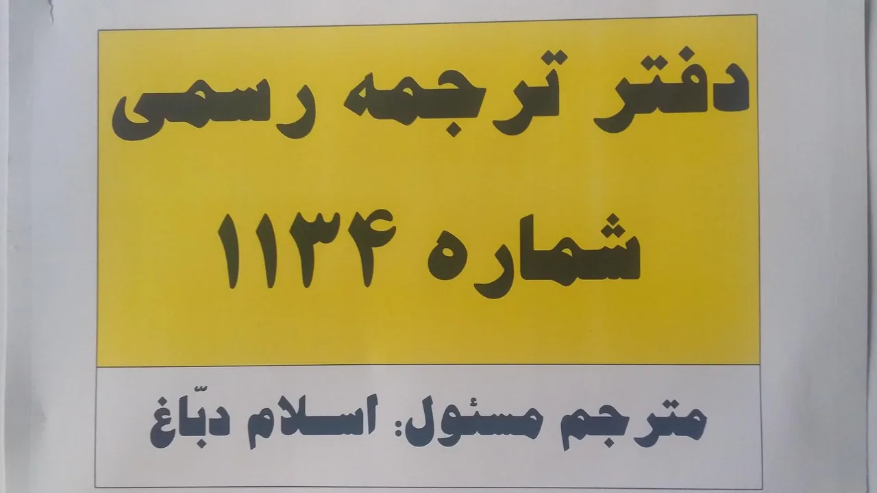 دفتر ترجمه رسمی ۱۱۳۴ - تصویر 3
