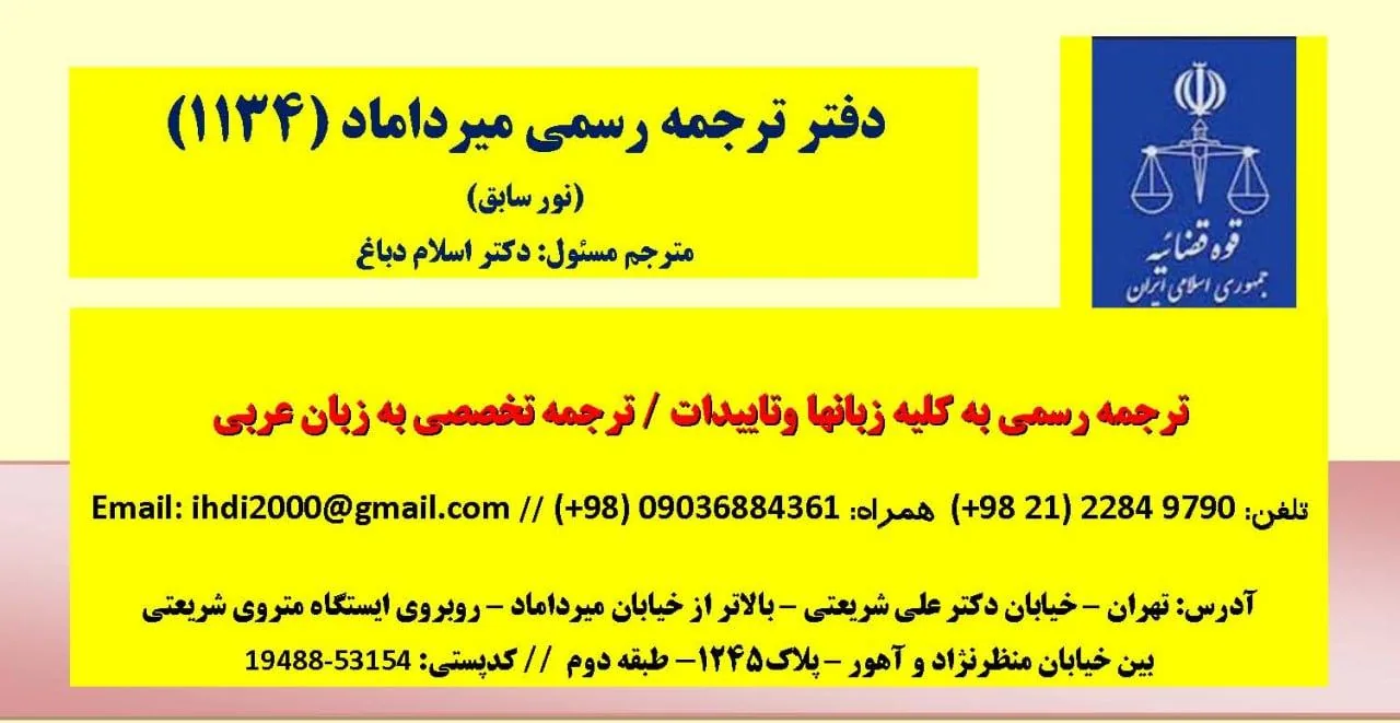 دفتر ترجمه رسمی ۱۱۳۴ - تصویر 4