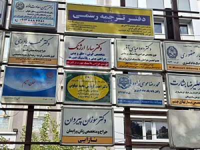 دارالترجمه رسمیها دفتر ترجمه رسمی 1509