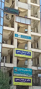 دفتر ترجمه ارسباران( ۶۹۱ تهران)