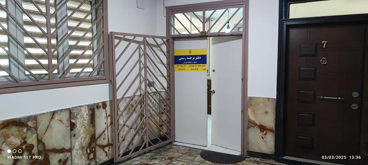 دارالترجمه رسمی ۸۵۵ - تصویر 2