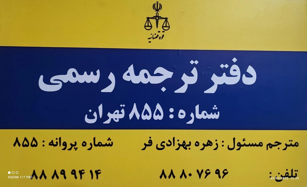 دارالترجمه رسمی ۸۵۵ - تصویر 3
