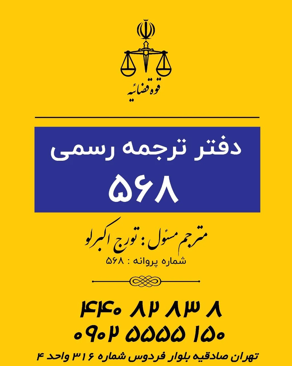 دفتر ترجمه رسمی نیما 568 تهران - تصویر 2