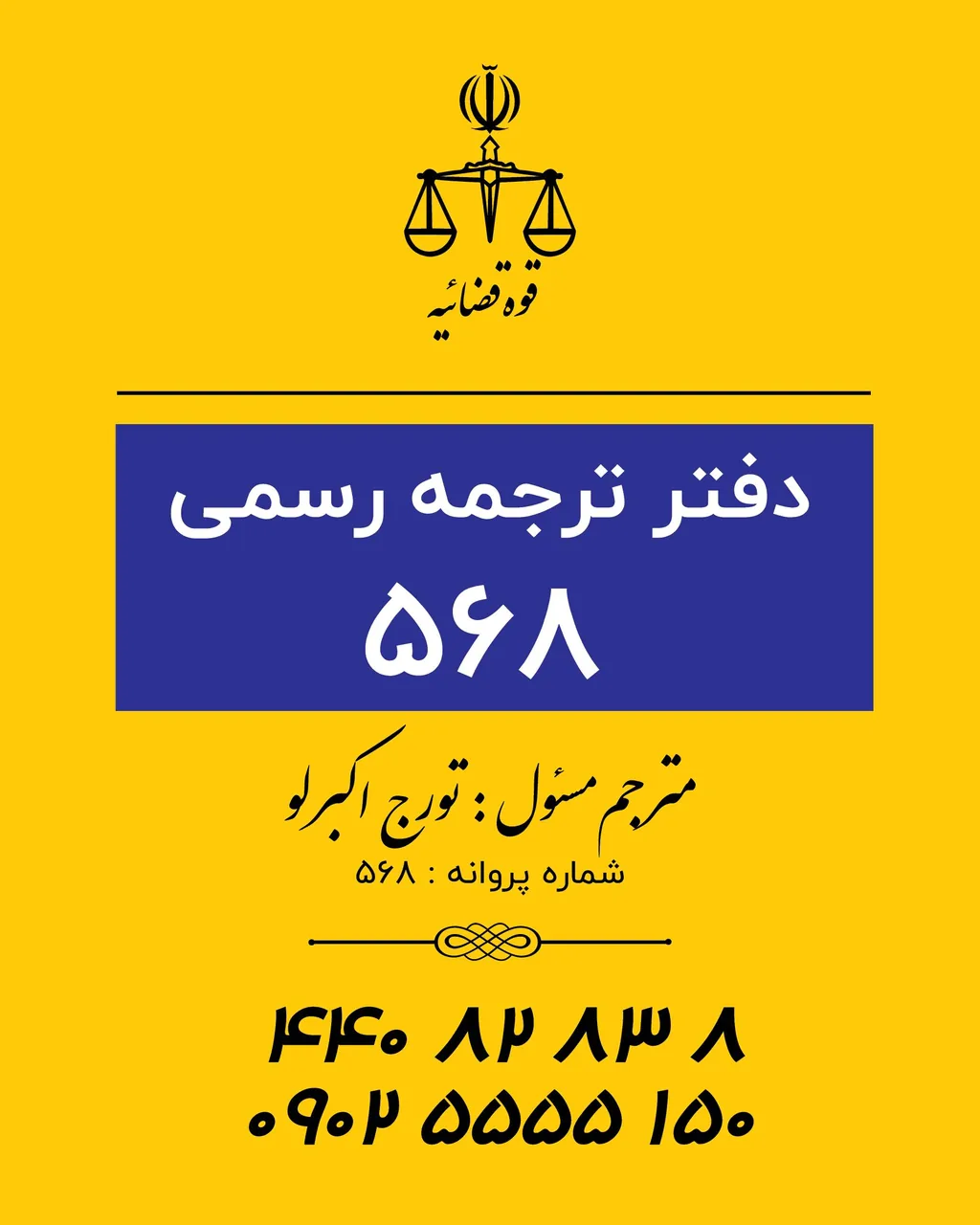 دفتر ترجمه رسمی نیما 568 تهران - تصویر 3