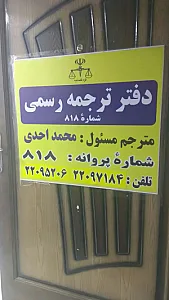 دارالترجمه رسمی سورن 818