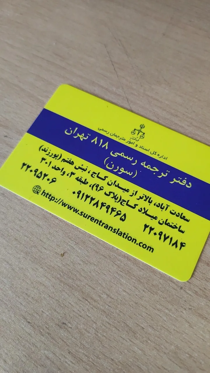 دارالترجمه رسمی سورن 818 - تصویر 2