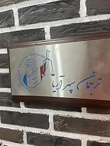 دفتر ترجمه فرنود