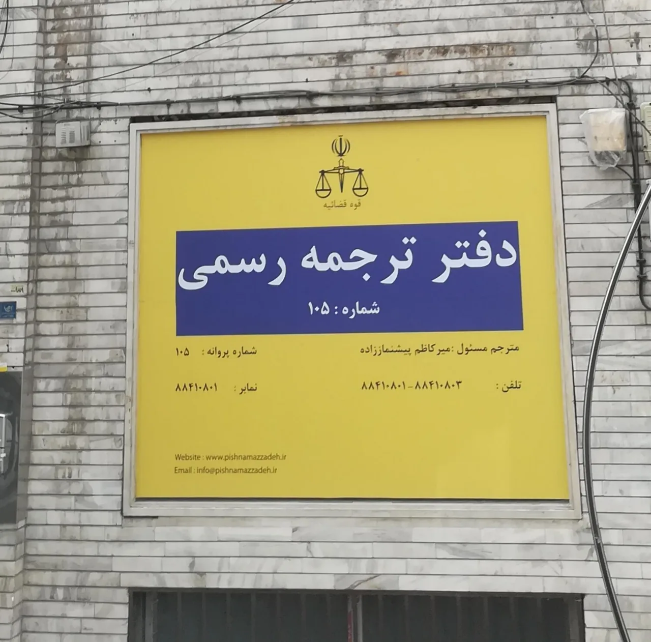 دفتر ترجمه رسمی 105 - تصویر 2