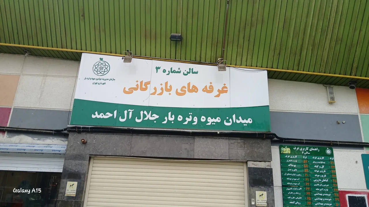 بازار میوه و تره بار جلال آل احمد - تصویر 3