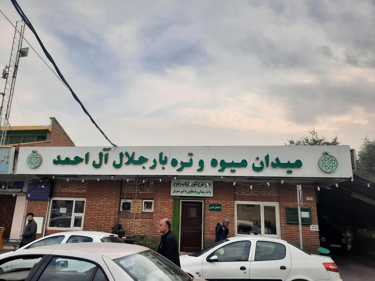 بازار میوه و تره بار جلال آل احمد - تصویر 5
