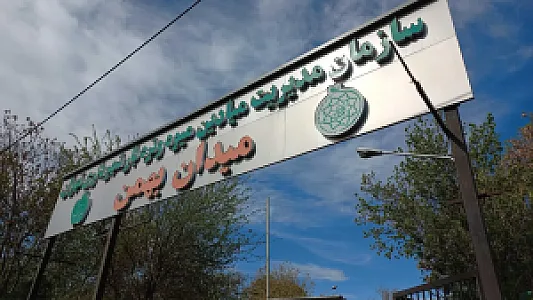 میدان میوه و تره بار بهمن