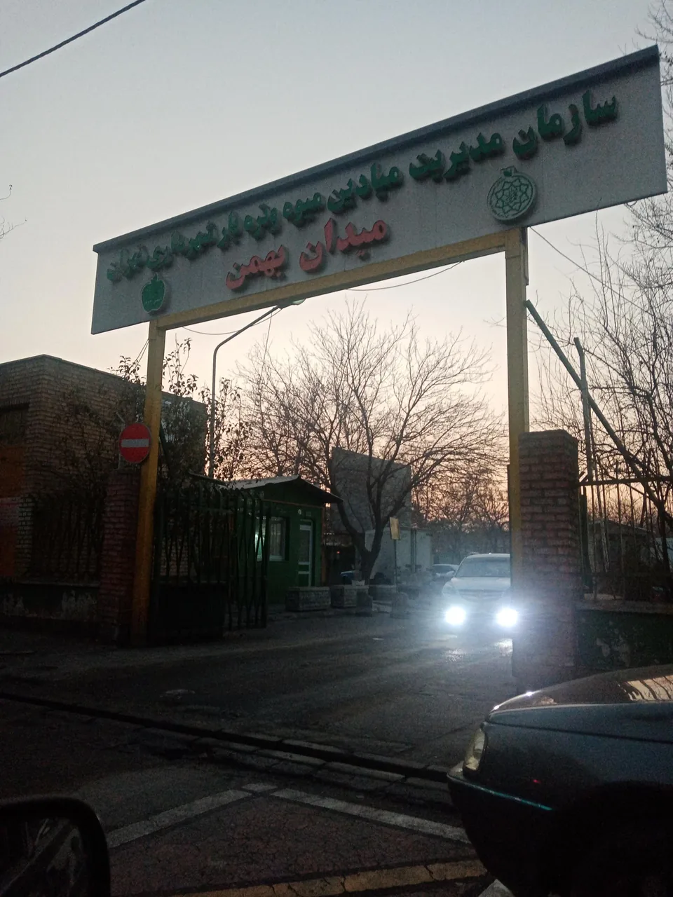 میدان میوه و تره بار بهمن - تصویر 2