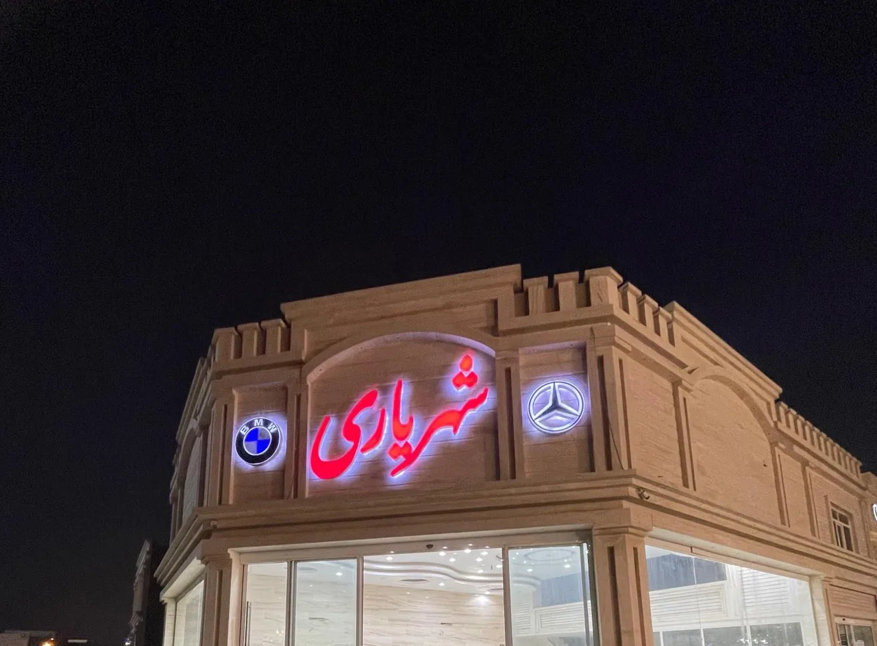 نمایشگاه اتومبیل شهریاری - تصویر 3