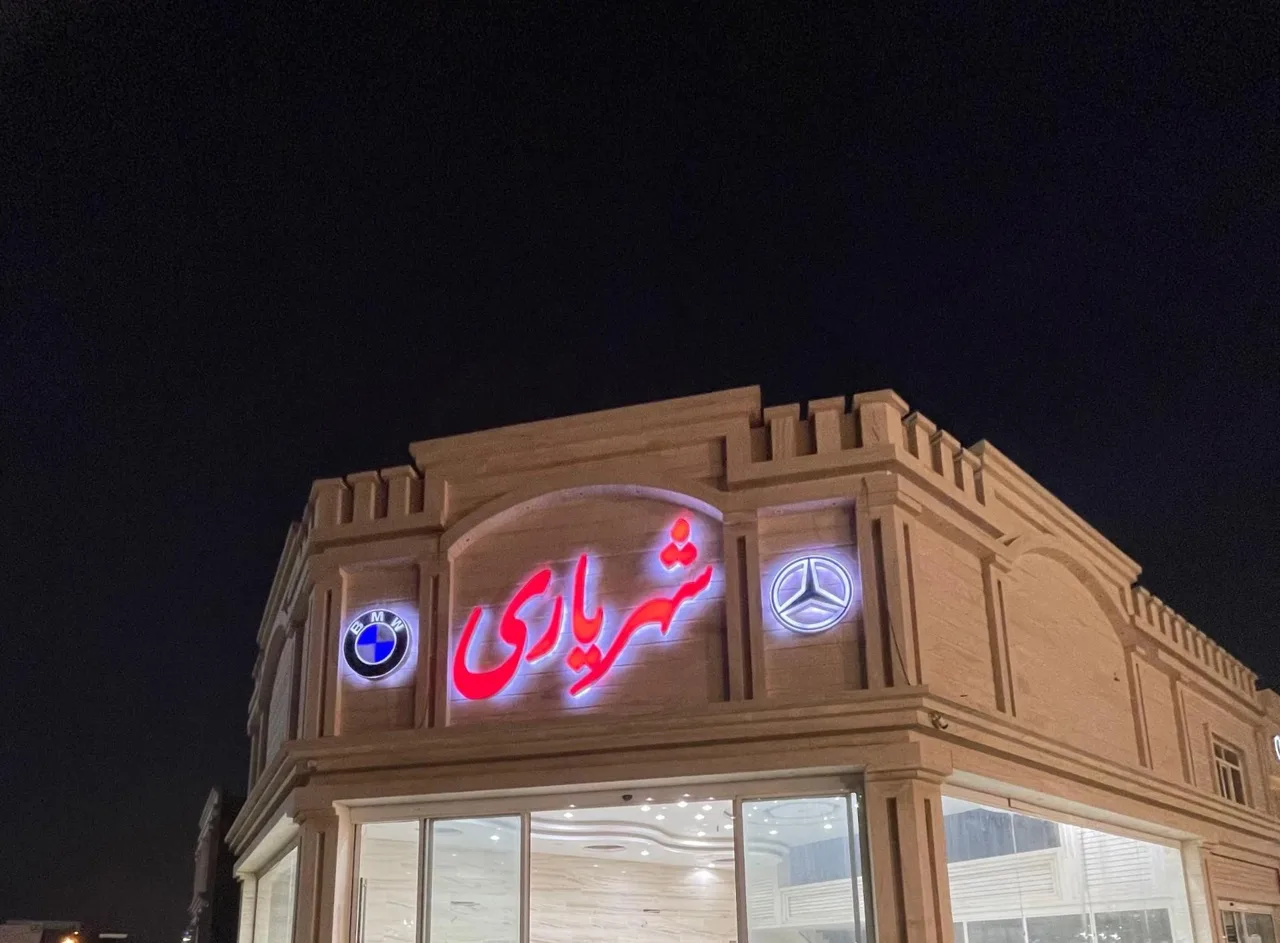نمایشگاه اتومبیل شهریاری