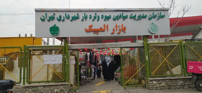 بازار میوه و تره بار المپیک
